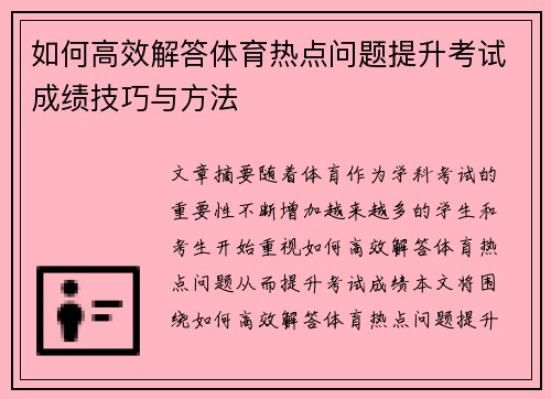 如何高效解答体育热点问题提升考试成绩技巧与方法