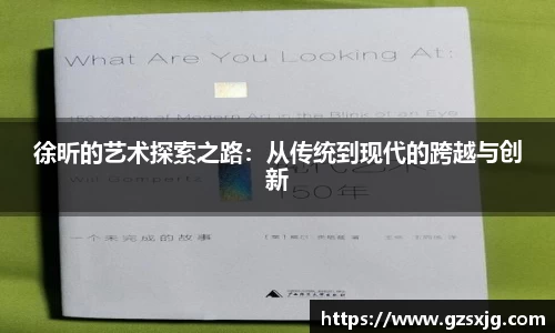 yl6776永利徐昕的艺术探索之路：从传统到现代的跨越与创新