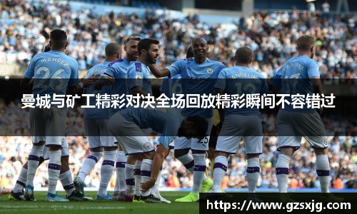 yl6776永利曼城与矿工精彩对决全场回放精彩瞬间不容错过