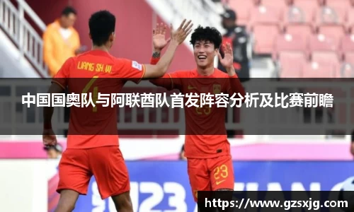 yl6776永利中国国奥队与阿联酋队首发阵容分析及比赛前瞻