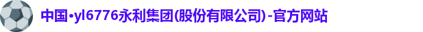 yl6776永利